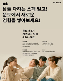 관심사 기반 커뮤니티 문토 서포터즈 4기 모집.