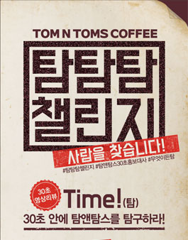 탐앤탐스 30초 영상리뷰 공모전 - 탐탐탐챌린지.