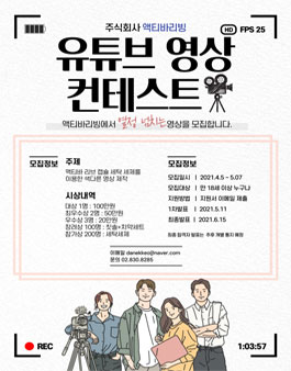 제1회 액티바리빙 캡슐세제 영상 콘텐츠 공모전 (기간연장).