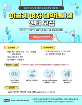 2021년 WISET–한국 3M 글로벌 멘토링 이공계 여자 대학(원)생 멘티 모집.