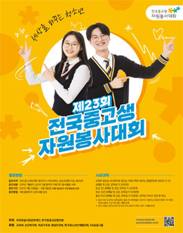 제23회 전국 중고생 자원봉사 대회.