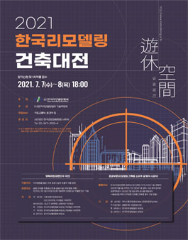 2021 한국리모델링건축대전.