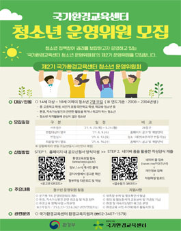 제2기 국가환경교육센터 청소년 운영위원회 운영위원 선발.