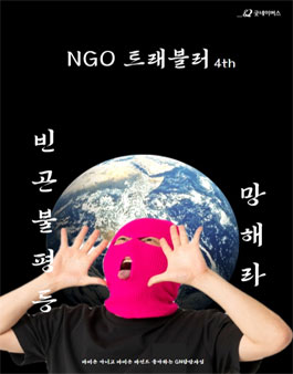 굿네이버스 NGO Traveler 4기 모집 (참가비 있음).