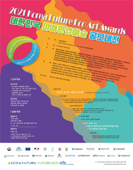 [삭제] 2021 Korea Future Eco Art Awards (대한민국 미래환경예술 공모대전).
