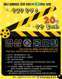 학급당 학생 수 20명 상한 법제화 영상 공모전.