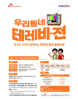 SK브로드밴드 제 2회 지역과 함께하는 미디어 창작 콘테스트.