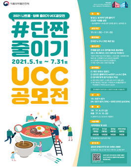 2021 단짠줄이기 UCC공모전.