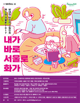 제 2회 서울로 7017 비대면 어린이 그림잔치 ‘내가 바로 서울로화가’ .