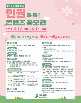 2021 서대문구 인권 톡톡 콘텐츠 공모전.
