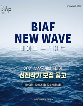 2021 부산국제아트페어 New Wave 그룹전 신진작가 모집.