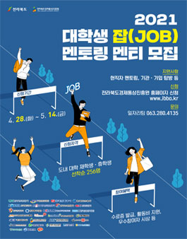 전라북도경제통상진흥원 2021 대학생 잡 멘토링 멘티 모집.