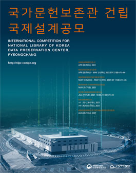 국가문헌보존관 건립 국제설계공모.
