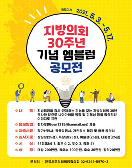 지방의회 30주년 기념 엠블럼 공모전.