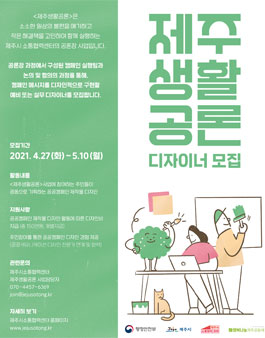 2021 제주시소통협력센터 제주생활공론 디자이너 모집.