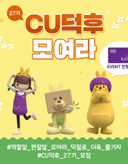 CU덕후 27기 모집.