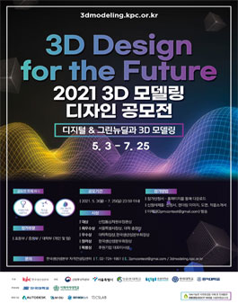 3D Design for the Future, 2021 3D 모델링 디자인 공모전.
