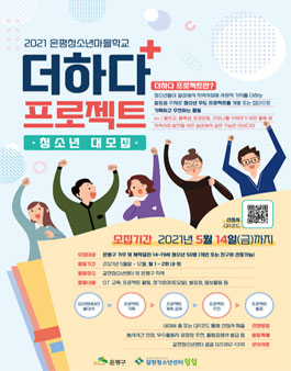 2021 은평구청소년마을학교 더하다 프로젝트 참가자 모집.