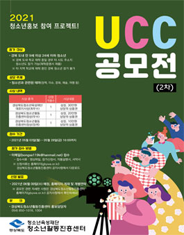 2021 청소년 홍보 참여 프로젝트 청소년활동 홍보 UCC 공모전 (2차).