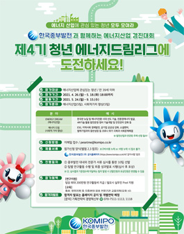 2021년 한국중부발전 에너지산업 경진대회 - 제4기 청년 에너지드림 리그.
