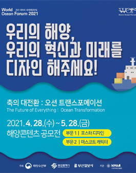 2021 해양콘텐츠 포스터 & 캐릭터 부문 공모전.