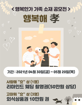 행복한가 가족 소재 공모전 - 행복해 '효'.