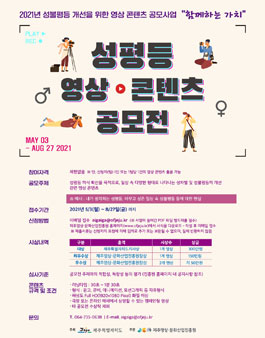 2021년 성불평등 개선을 위한 영상 콘텐츠 공모전.