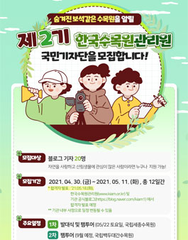 한국수목원관리원 제2기 국민기자단 모집.