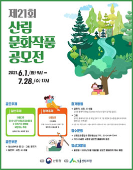 제21회 산림문화작품 공모전.