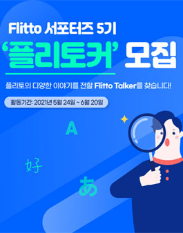 플리토 서포터즈 5기 플리토커 모집.