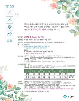 부천시 제10회 시(市, 詩)가 활짝 공모전.