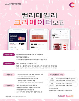 컬러테일러 크리에이터 4기 모집 by AMOREPACIFIC.