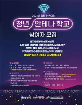 2021년도 청년아카데미 청년 안테나 학교 참여자 모집 (기간연장).