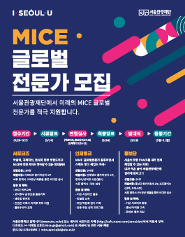 2021 서울관광재단 MICE 글로벌전문가 모집 (모집기간 연장)