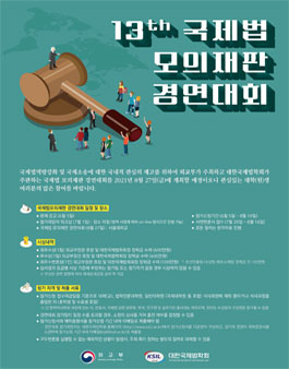 제 13회 국제법 모의재판 경연대회.