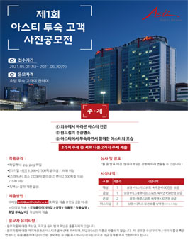제1회 아스티 투숙 고객 사진공모전.