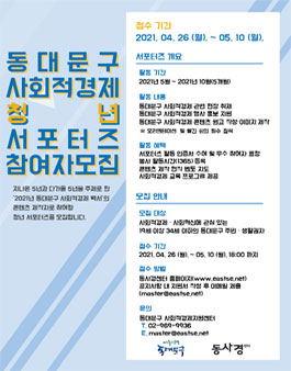 2021년 동대문구 사회적경제 청년 서포터즈 모집.