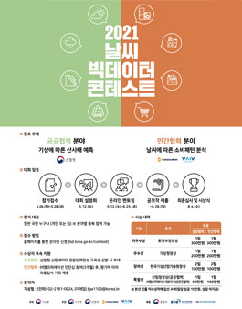 2021 날씨 빅데이터 콘테스트.