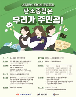 2021 고등학교 에너지 절감대회.