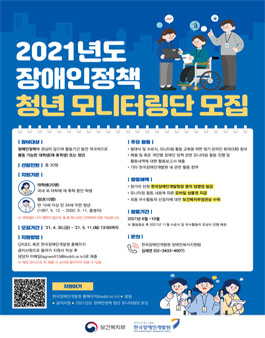 한국장애인개발원 2021년도 장애인정책 청년 모니터링단 모집.