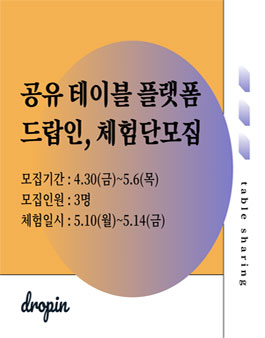 2021년 5월 공유 테이블 플랫폼 드랍인 체험단 모집.