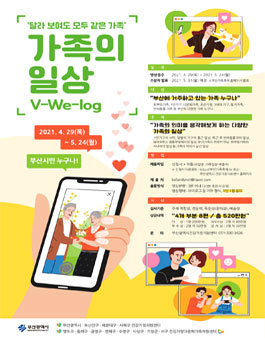 가족의 일상 V-We-log 영상 공모전.