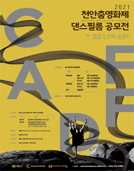 2021 천안춤영화제 댄스필름 공모전.