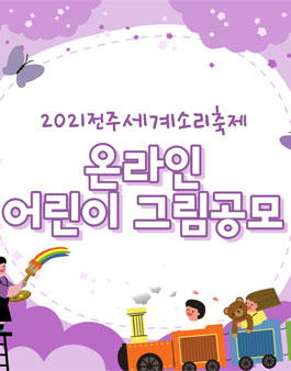 2021 전주세계소리축제 온라인 어린이 그림 공모전.