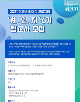 2021 청소년 리더십 프로그램 체.인.지 팀교사 모집.