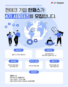 한패스 서포터즈 4기 모집 .
