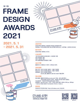 제 1회 FRAME DESIGN AWARDS 2021 (인생네컷 제 1회 멀티프레임 디자인 공모전 2021).