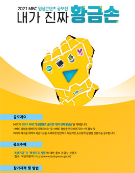 2021 MBC 영상콘텐츠 공모전.