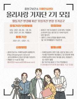 중원구보건소 치매안심센터 올리사랑기자단 2기 모집.