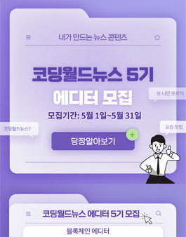 코딩월드뉴스 에디터 5기 모집  .